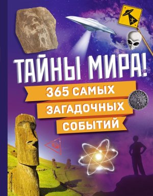 Тайны мира 365 самых загадочных событий Энц