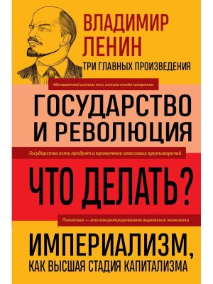 Владимир Ленин Государство и революция Что делать Империализм как высшая стадия капитализма