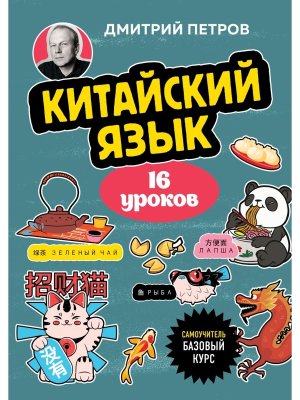 Китайский язык 16 уроков Базовый курс Мягк
