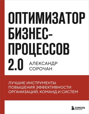 Оптимизатор бизнес процессов 2.0 Лучшие инструменты повышения эффективности организаций команд 