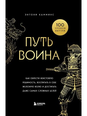 Путь воина Как обрести неистовую решимость воспитать в себе железную волю и достигать даже самых  