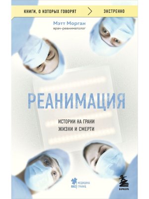 Реанимация истории на грани жизни и смерти КОК Мягк