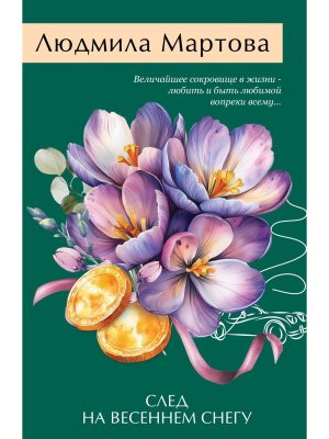 М След на весеннем снегу