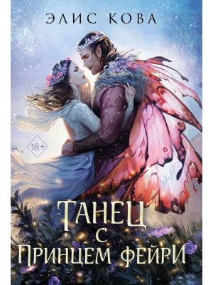 Узы магии Танец с принцем фейри Кн 2 Young Adult