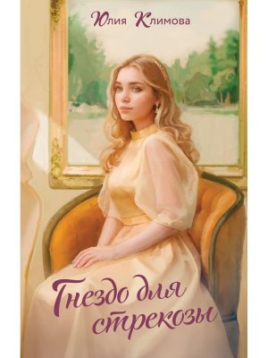 Гнездо для стрекозы Путь домой Кн 2