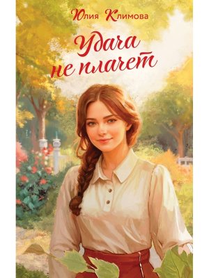 Удача не плачет Время надежд и желаний Кн 1