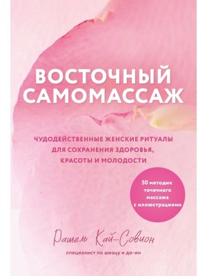 Восточный самомассаж Чудодейственные женские ритуалы для сохранения здоровья красоты и молодости Мяг