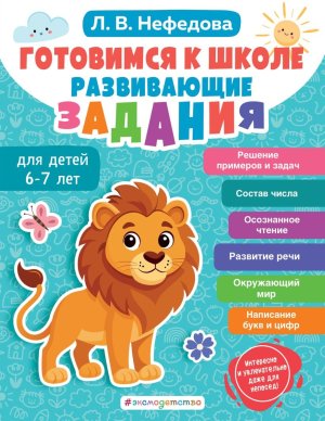 Готовимся к школе Развив зад для детей 6-7 лет Мягк