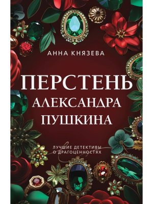 М Перстень Александра Пушкина