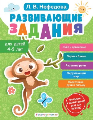 Развивающие задания для детей 4-5 лет Мягк