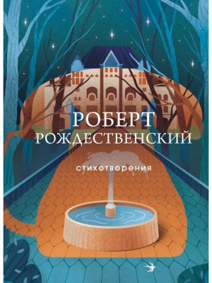 Стихотворения Рождественский СБП