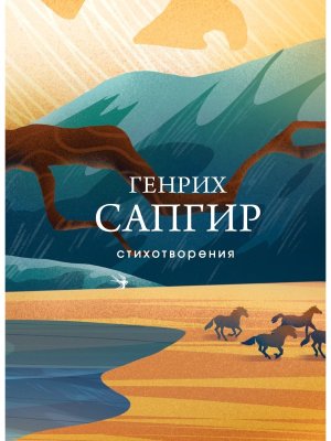 Стихотворения Сапгир