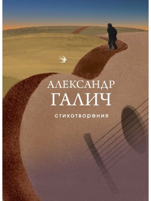 Стихотворения Галич СБП