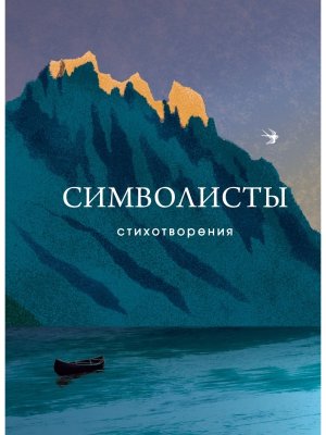 Символисты Стихотворения СБП