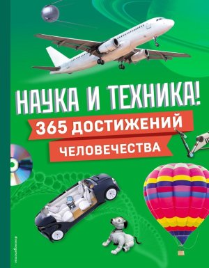 Наука и техника 365 достижений человечества