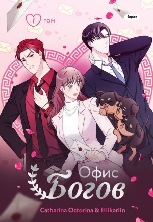 Офис богов Т1 Young Adult