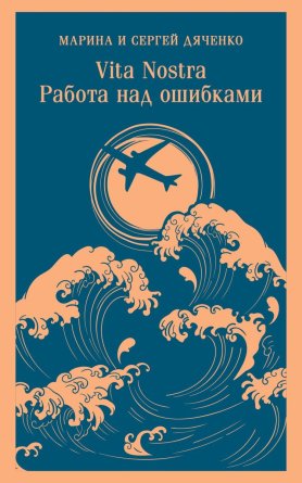 Vita nostra Работа над ошибками Метаморфозы Кн 4 Vita Nostra Кн 2 Магистраль