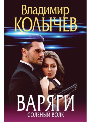 М Варяги Соленый волк