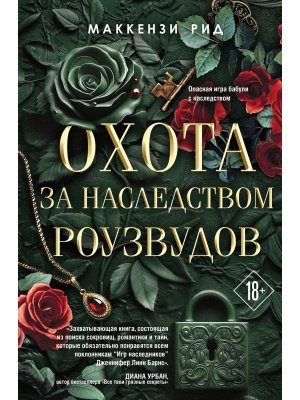 Охота за наследством Роузвудов Young Adult