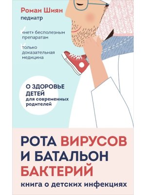 Рота вирусов и батальон бактерий Книга о детских инфекциях Мягк
