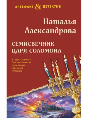 Семисвечник царя Соломона