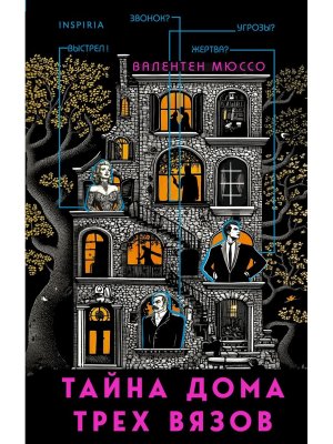 Тайна Дома трех вязов Inspiria