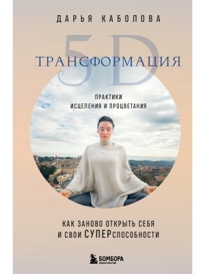 Трансформация 5D Практики исцеления и процветания