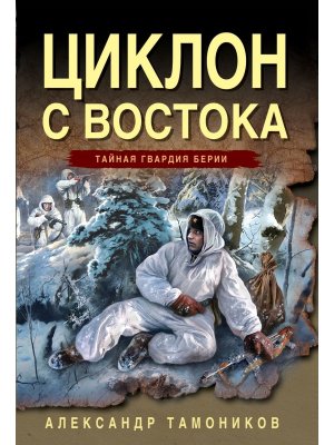 М Циклон с востока