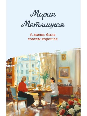 М А жизнь была совсем хорошая