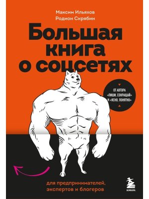 Большая книга о соцсетях для предпринимателей экспертов и блогеров
