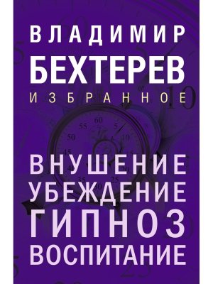 Внушение Убеждение гипноз воспитание
