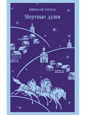 Мертвые души Магистраль