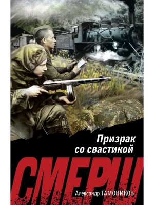 Призрак со свастикой Мягк