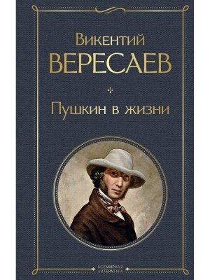 Пушкин в жизни