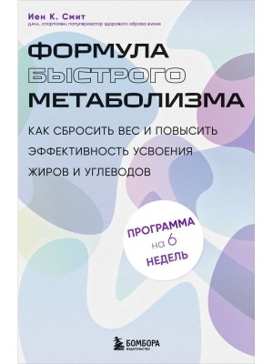 Формула быстрого метаболизма Как сбросить вес и повысить эффективность усвоения жиров и углеводов