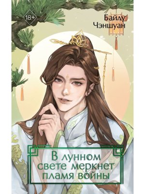 В лунном свете меркнет пламя войны Кн 3