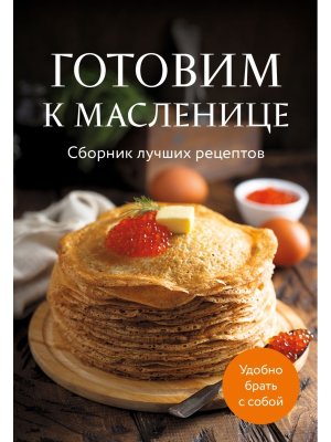 Готовим к масленице Сборник лучших рецептов