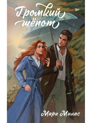 Громкий шепот Случайности не случайны Кн 2