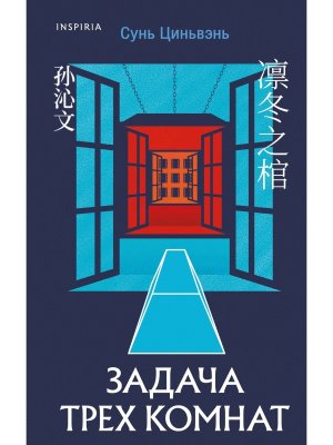 Задача трех комнат