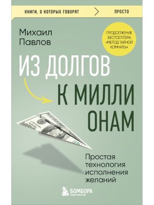 Из долгов к миллионам Простая технология исполнения желаний КОК Мягк
