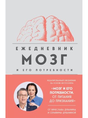 Мозг и его потребности Ежедневник