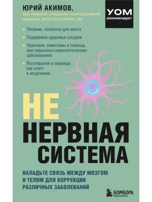 НЕ нервная система Наладьте связь между мозгом и телом для коррекции различных заболеваний