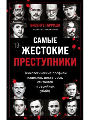 Самые жестокие преступники Психологические профили нацистов диктаторов сектантов и серийных убийц