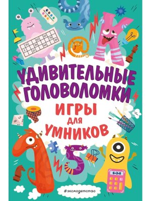 Удивительные головоломки