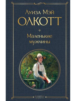 Маленькие мужчины ВЛ Нов оф