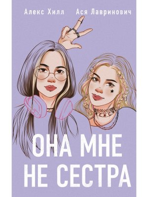 Она мне не сестра Young Adult