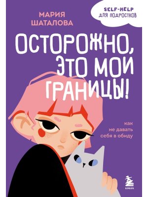 Осторожно это мои границы Как не давать себя в обиду Мягк