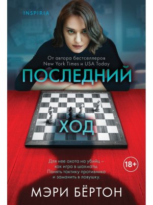 М Последний ход Inspiria