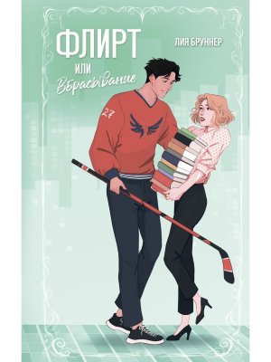 Флирт или вбрасывание