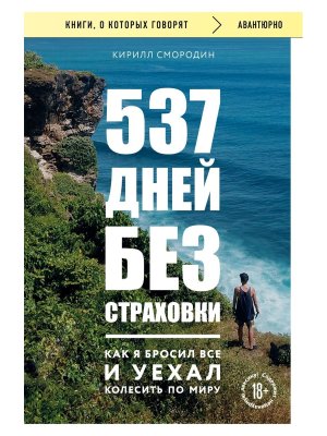 537 дней без страховки Как я бросил все и уехал колесить по миру КоК Мягк